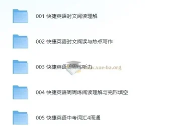 快捷英语初中英语学习资料合集