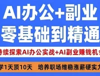 姜戈AI办公实战与副业赚钱课程