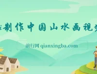 AI制作中国山水画视频教程：高点赞与变现秘诀