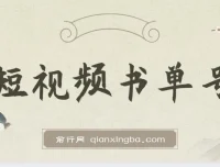 新手适用的AI短视频书单号项目