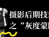 摄影后期“灰度蒙版”技法课
