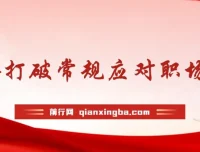 职场人破圈锦囊：学会打破常规应对职场难题