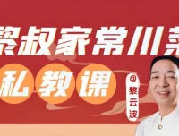 黎叔《川菜24味》教学课程