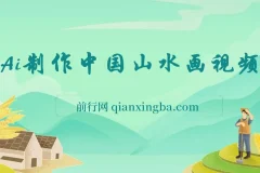 AI制作中国山水画视频教程：高点赞与变现秘诀