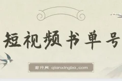 新手适用的AI短视频书单号项目