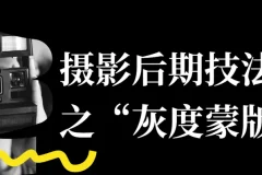 摄影后期“灰度蒙版”技法课