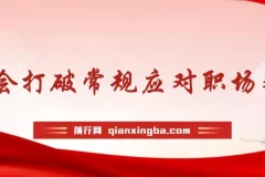 职场人破圈锦囊：学会打破常规应对职场难题