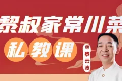 黎叔《川菜24味》教学课程