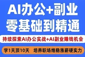 姜戈AI办公实战与副业赚钱课程