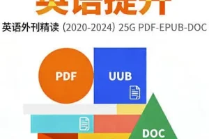 2020 – 2024英语外刊精读全集