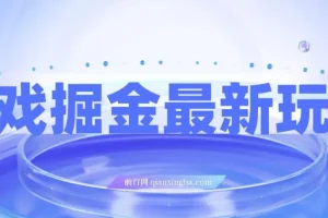 霸业手游游戏掘金玩法，小白一部手机轻松变现