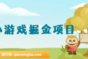 小游戏掘金项目：手机零成本小项目