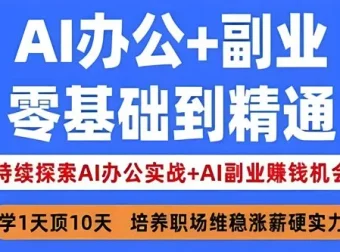 姜戈AI办公实战与副业赚钱课程