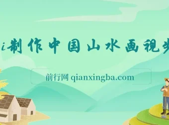 AI制作中国山水画视频教程：高点赞与变现秘诀