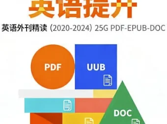 2020 – 2024英语外刊精读全集