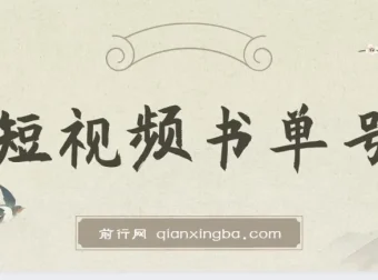 新手适用的AI短视频书单号项目