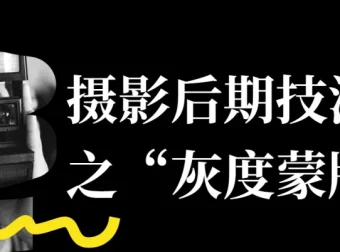 摄影后期“灰度蒙版”技法课
