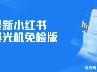 全新小红书标记精准用户截流玩法
