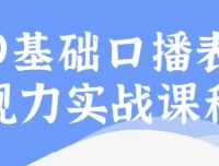 0基础口播表现力实战课程
