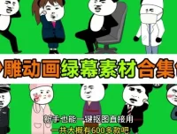 600+套全中文分类沙雕动画绿幕素材：支持一键抠图使用