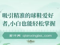 吸引精准球鞋爱好者，小白也能掌握的持续爆单技巧