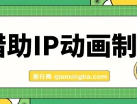 借助IP动画制作暴力起号，实现日入目标