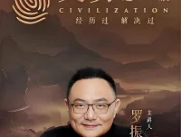 罗振宇《文明之旅》（文档+音频）