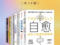《成年人崩溃自救指南》套装10册