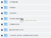 中考总复习优质教辅资料汇总