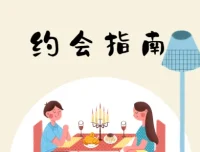 坏男孩学院《约会指南》