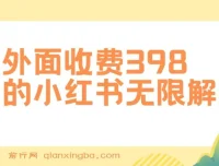 揭秘小红书无限解封项目：代解封一单15 – 30