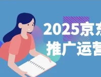 2025京东快车推广运营宝典