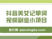 抖音美女记单词视频副业项目玩法大解析