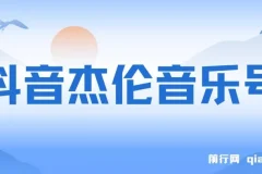 抖音杰伦音乐号涨粉变现项目：视频版一条龙实操玩法