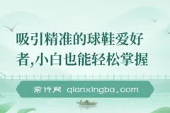 吸引精准球鞋爱好者，小白也能掌握的持续爆单技巧