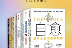 《成年人崩溃自救指南》套装10册