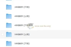 清华附小1 – 6年级小学数学全套课程