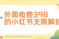 揭秘小红书无限解封项目：代解封一单15 – 30