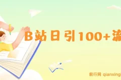 B站日引100+流量月入2W+实操玩法教程及资源分享