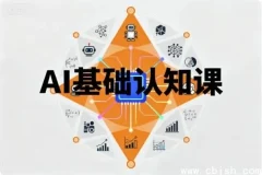 AI入门：AI基础认知与核心概念课程