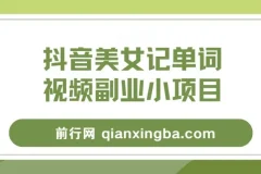 抖音美女记单词视频副业项目玩法大解析
