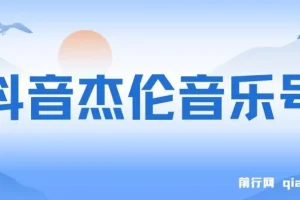 抖音杰伦音乐号涨粉变现项目：视频版一条龙实操玩法