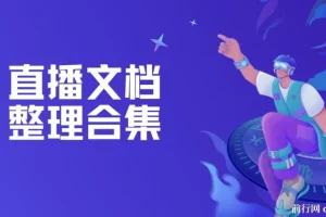 直播文档整理合集：涵盖直播表单与实用技巧资料
