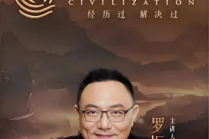 罗振宇《文明之旅》（文档+音频）