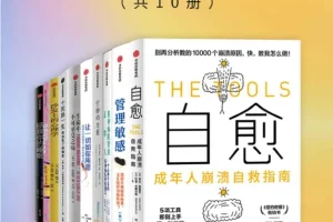 《成年人崩溃自救指南》套装10册
