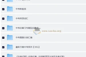 中考总复习优质教辅资料汇总