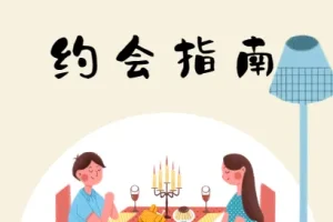 坏男孩学院《约会指南》