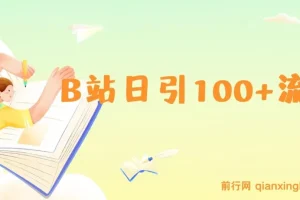 B站日引100+流量月入2W+实操玩法教程及资源分享