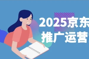 2025京东快车推广运营宝典