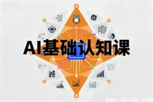 AI入门：AI基础认知与核心概念课程
